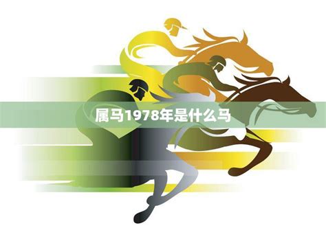 1978五行属什么|1978年属马是什么命，78年出生五行属什么